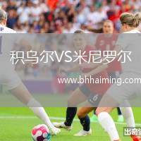 積烏爾VS米尼羅爾