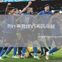 列什蒂競(jìng)技VS布氏烏賊