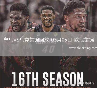 03月05日歐冠1/8決賽首回合皇家馬德里vs馬德里競技進球視頻