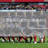 艾里斯利馬索爾VS雅典AEK