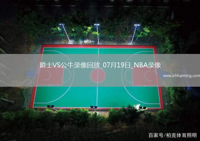 NBA夏季聯(lián)賽爵士92-105公牛