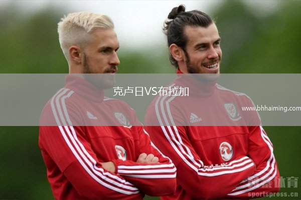 克盧日VS布拉加