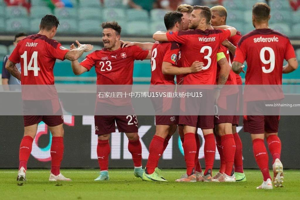 石家莊四十中萬博U15VS重慶楊中U15