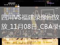CBA常規(guī)賽四川129-140福建