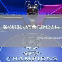 洛杉磯銀河VS桑托斯拉古納