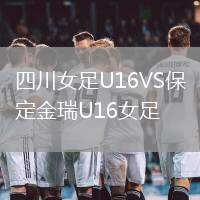 四川女足U16VS保定金瑞U16女足