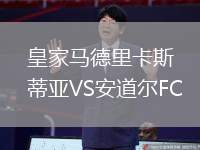 皇家馬德里卡斯蒂亞VS安道爾FC