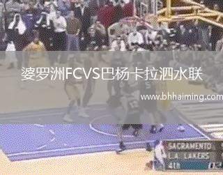 婆羅洲FCVS巴楊卡拉泗水聯(lián)