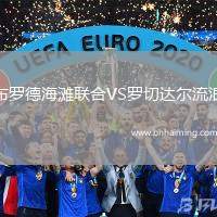 布羅德海灘聯(lián)合VS羅切達爾流浪