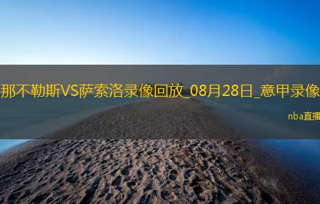 英超第38輪紐卡斯?fàn)柭?lián)0-1埃弗頓