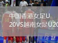 中國香港女足U20VS越南女足U20