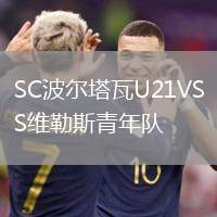 SC波爾塔瓦U21VS維勒斯青年隊(duì)