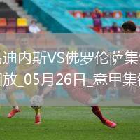 意甲-法喬利破門基恩建功佛羅倫薩客場(chǎng)3-2逆轉(zhuǎn)十人烏迪內(nèi)斯