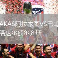 AKAS阿拉木圖VS巴甫洛達(dá)爾額爾齊斯
