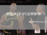 謝里夫B隊(duì)VS法萊斯蒂