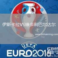 伊斯卡拉VS維多利巴爾達(dá)爾