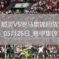 意甲-薩56破門+造點帕雷德斯點射羅馬2-0都靈進歐聯(lián)