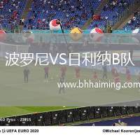 波羅尼VS日利納B隊