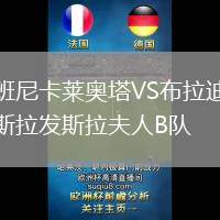 班尼卡萊奧塔VS布拉迪斯拉發(fā)斯拉夫人B隊