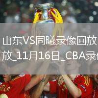 CBA常規(guī)賽山東86-81同曦