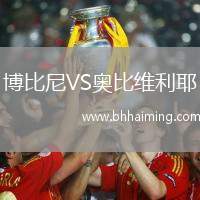 博比尼VS奧比維利耶