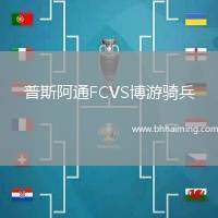 普斯阿通FCVS博游騎兵