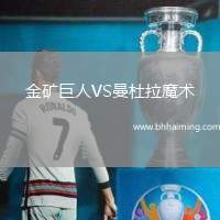 金礦巨人VS曼杜拉魔術(shù)