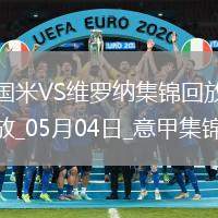 意甲-國米1-0維羅納終結(jié)兩連敗距榜首3分阿斯拉尼點(diǎn)射制勝