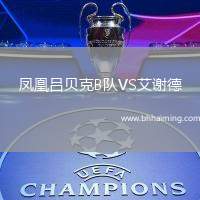 鳳凰呂貝克B隊VS艾謝德