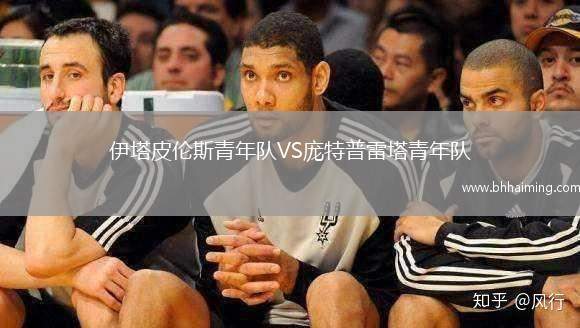 伊塔皮倫斯青年隊(duì)VS龐特普雷塔青年隊(duì)