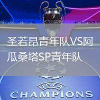 圣若昂青年隊(duì)VS阿瓜桑塔SP青年隊(duì)