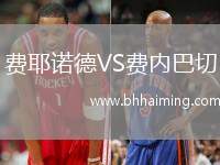 費耶諾德VS費內(nèi)巴切