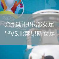 奈那斯俱樂部女足VS北萊昂斯女足