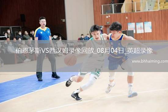 英超夏季賽伯恩茅斯0-2西漢姆聯(lián)