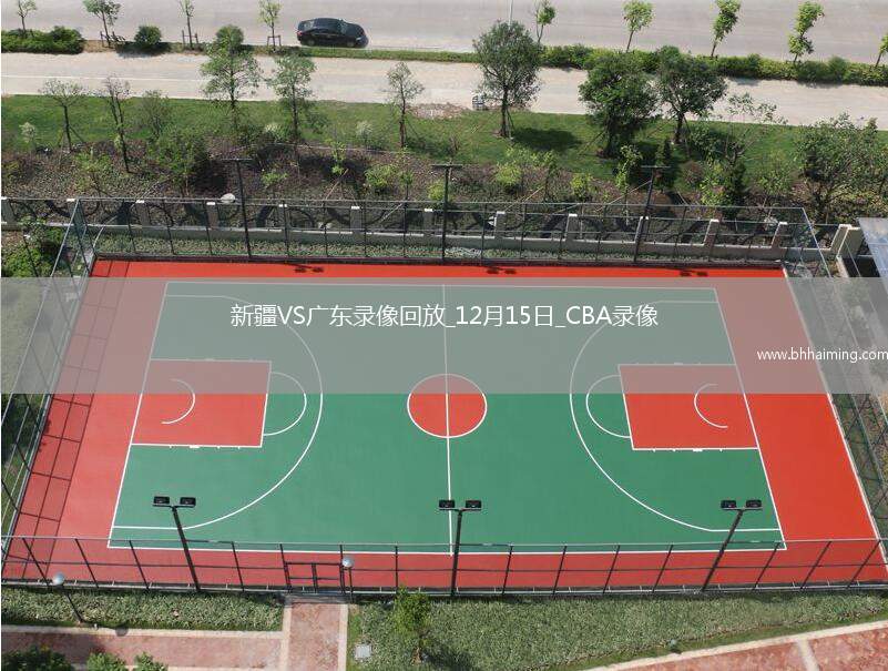 CBA常規(guī)賽新疆110-88廣東