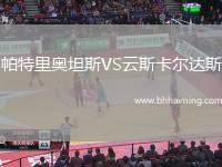 帕特里奧坦斯VS云斯卡爾達(dá)斯