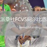 派桑杜FCVS阿爾比恩