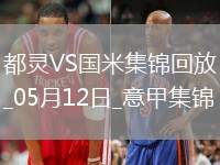 05月12日意甲第36輪都靈vs國際米蘭進(jìn)球視頻