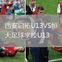 西安啟拓U13VS恒大足球?qū)W校U13