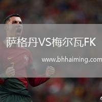 薩格丹VS梅爾瓦FK