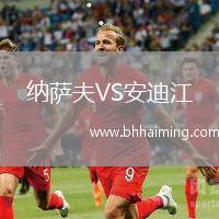 納薩夫VS安迪江