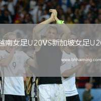 越南女足U20VS新加坡女足U20