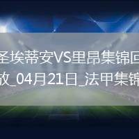 法甲-斯塔辛雙響圣埃蒂安2-1勝里昂