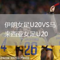 伊朗女足U20VS馬來(lái)西亞女足U20