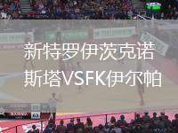 新特羅伊茨克諾斯塔VSFK伊爾帕