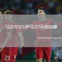 馬沙爾VS薩馬爾罕迪納摩