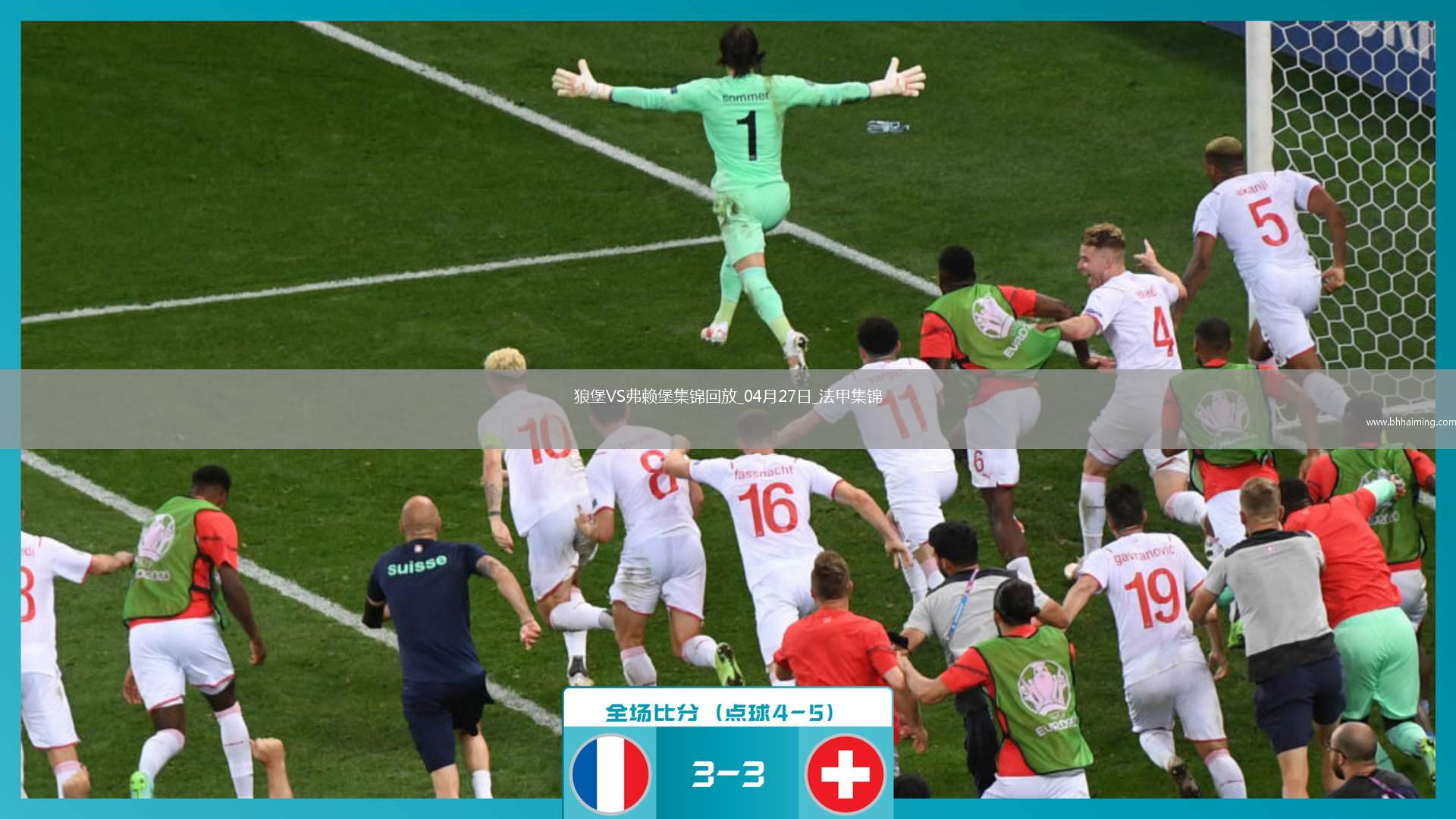 法甲-羅森菲爾德制勝球弗賴堡1-0十人沃爾夫斯堡