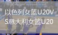 以色列女籃U20VS意大利女籃U20