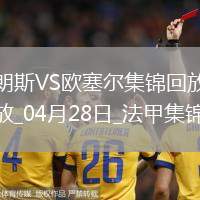 法甲-奧納伊烏-阿道雙響佩蘭傳射歐塞爾客場4-0十人朗斯