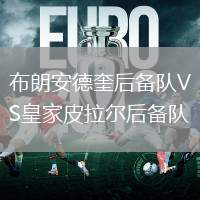 布朗安德奎后備隊VS皇家皮拉爾后備隊